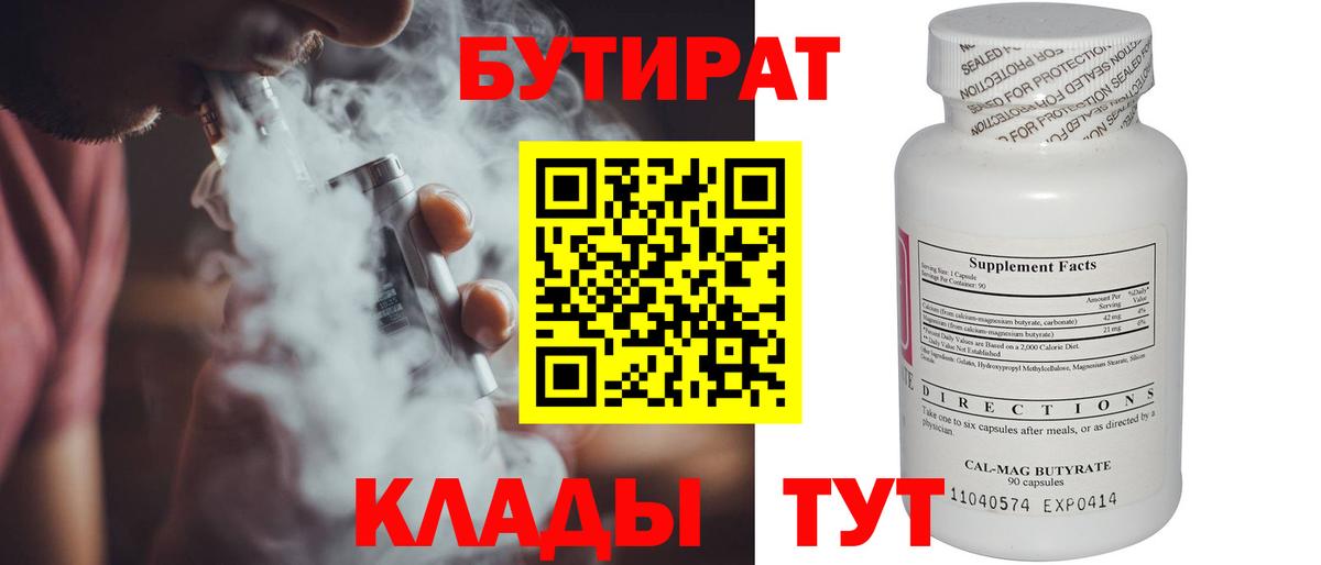 Бутират Butirat Нефтекамск