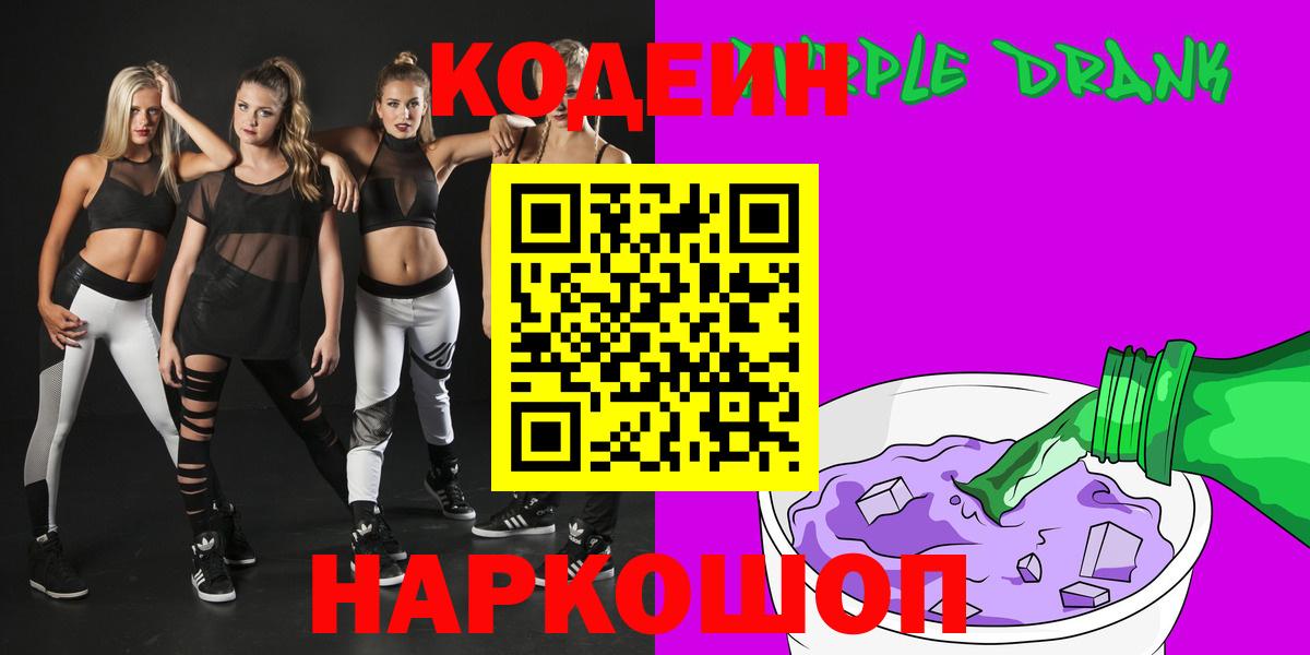 Кодеин Purple Drank  Вход с VPN  Кодеин Purple Drank  Нефтекамск 